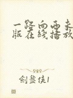 一路向西未删减版在线播放封面