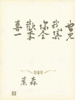 喜欢你我也是第一季全集免费观看