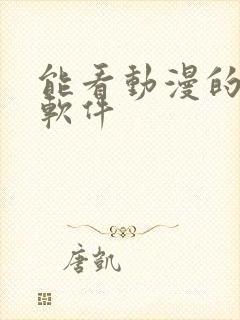 能看动漫的免费软件