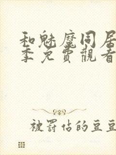 和魅魔同居第一季免费观看全集高清版