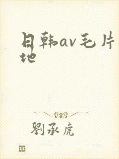 日韩av毛片基地