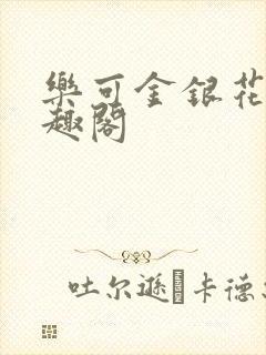 乐可金银花露笔趣阁