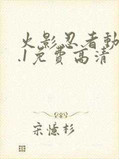 火影忍者动漫9.1免费高清