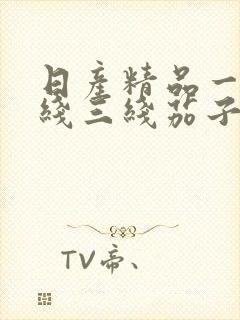 日产精品一线二线三线茄子