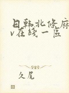 日韩北条麻妃av在线一区