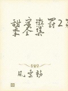 甜蜜惩罚2第二季全集