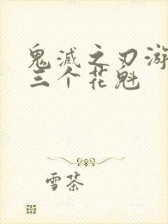 鬼灭之刃游郭篇三个花魁