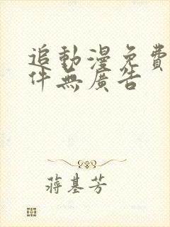 追动漫免费的软件无广告