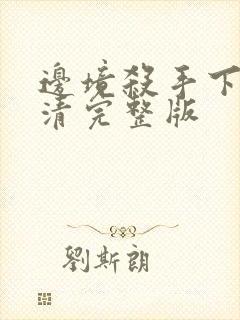 边境杀手下载高清完整版