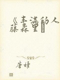 《丰满的人妻》藤森里穂