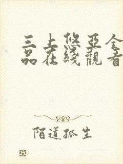 三上悠亚全部作品在线观看免费版