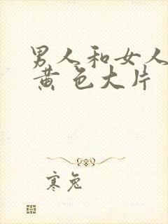 男人和女人一级 黄 色大片