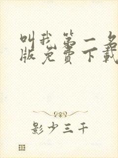 叫我第一名国语版免费下载