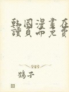 韩国漫画在线阅读页面免费漫画入口