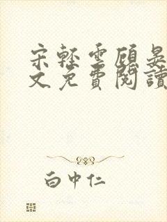 宋轻云顾晏青全文免费阅读最新章节封面