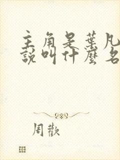 主角是叶凡的小说叫什么名字