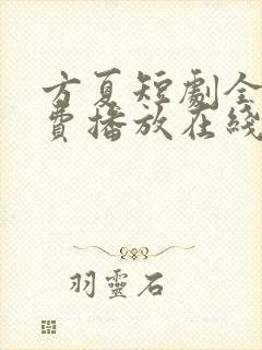 方夏短剧全集免费播放在线观看