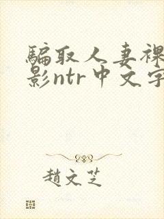 骗取人妻裸体摄影ntr中文字幕