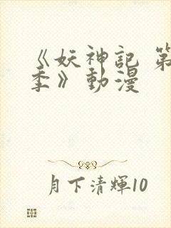 《妖神记 第八季》动漫