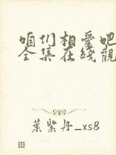 咱们相爱吧免费全集在线观看