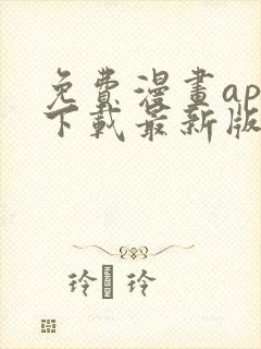 免费漫画app下载最新版本封面