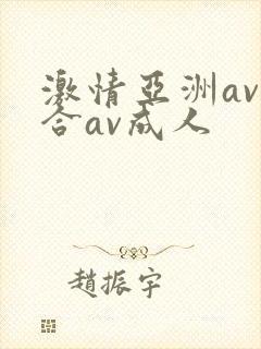 激情亚洲av综合av成人