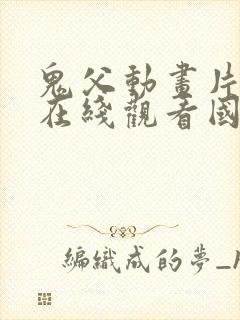 鬼父动画片全集在线观看国语免费