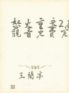 怒火重案2在线观看免费完整版