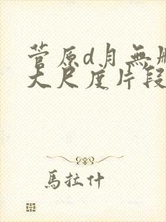 菅原d月无删减大尺度片段