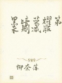 黑暗荣耀第二季未删减版