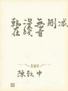 韩漫无删减免费在线看