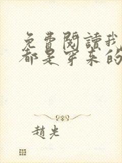 免费阅读我全家都是穿来的