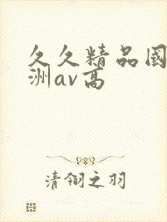 久久精品国产亚洲av高