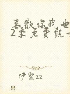 喜欢你我也是第2季免费观看