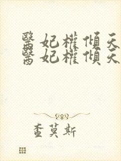 医妃权倾天下 医妃权倾天下封面