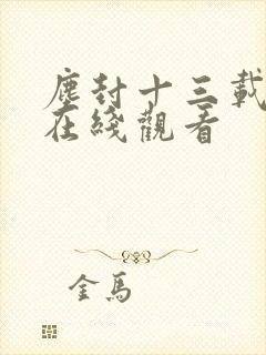 尘封十三载高清在线观看