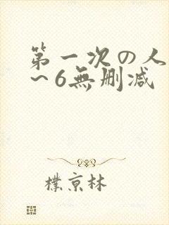 第一次の人妻1～6无删减封面