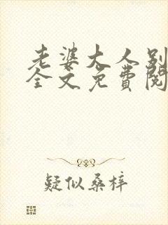 老婆大人别想逃全文免费阅读小说封面