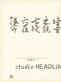 伍六七之暗影宿命在线观看全集