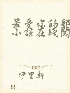 最爱你的那十年小说在线阅读