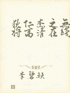 狄仁杰之无头神将高清在线观看封面