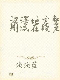 沼泽地完整版未删减在线免费观看