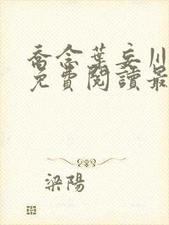 乔念叶妄川全文免费阅读最新笔趣阁