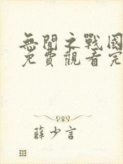 无间之战国语版免费观看完整版