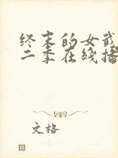 终末的女武神第二季在线播放