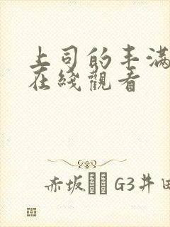 上司的丰满人妻在线观看