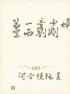 第一章少妇初尝云雨刘刚