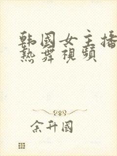 韩国女主播瑟妃热舞视频