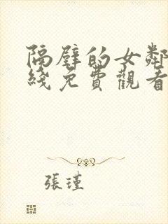 隔壁的女邻居在线免费观看