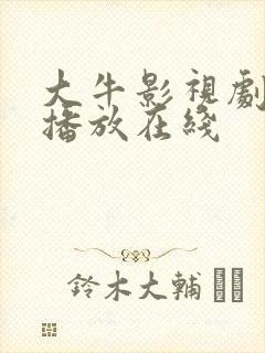 大牛影视剧免费播放在线